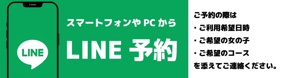 池袋アゲハ予約専用LINE